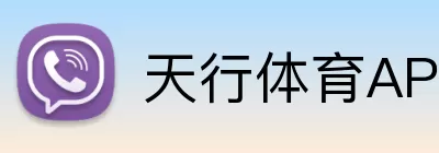 天行体育APP Logo